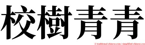 長青樹意思|詞語:長青樹 (注音:ㄔㄤˊ ㄑㄧㄥ ㄕㄨˋ) 